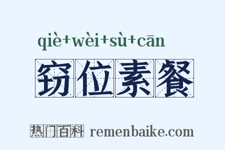 窃位素餐是什么意思的图片